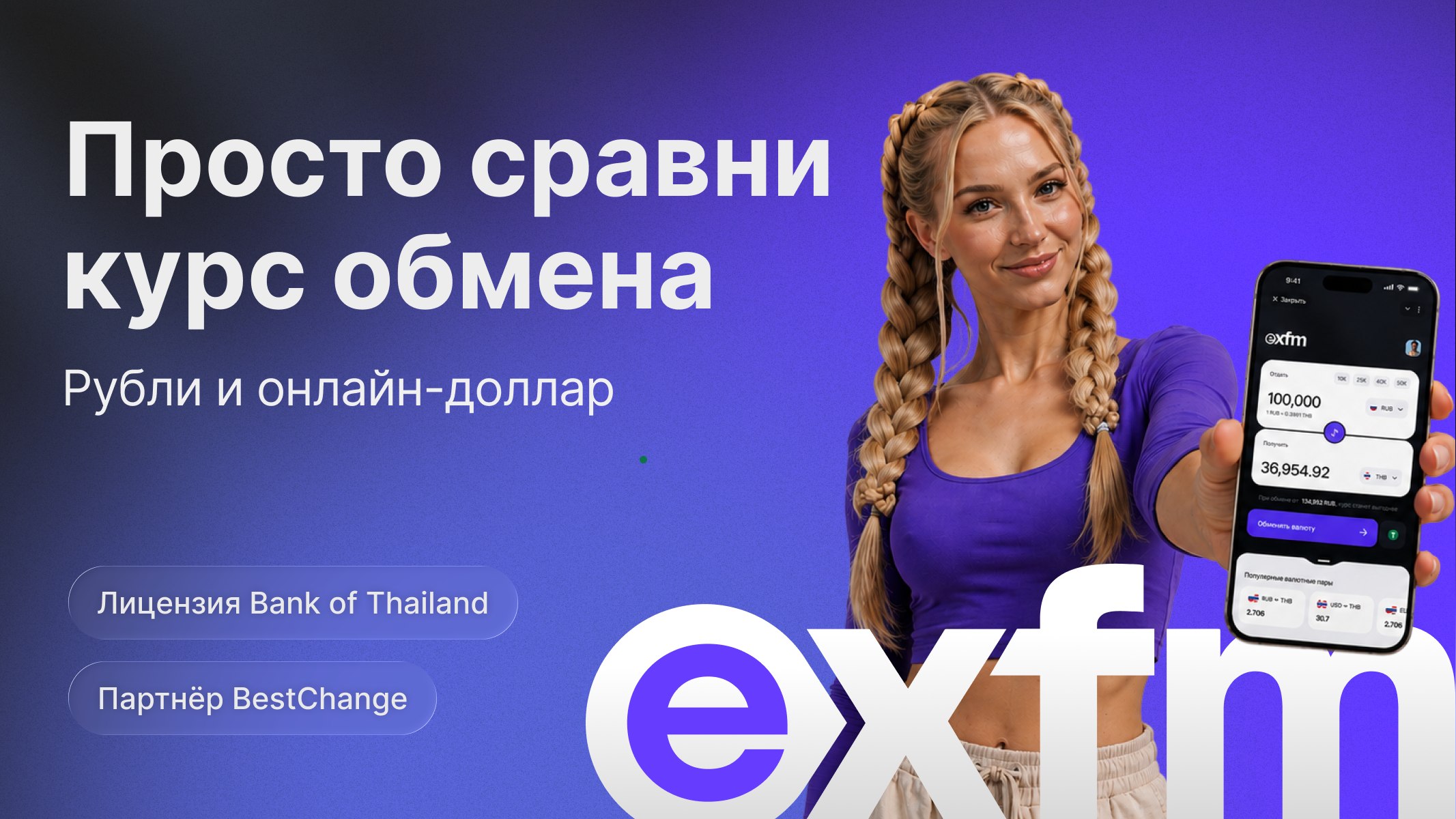 EXFM | Обмен валюты | Пхукет, Паттайя, Бангкок | Fast Money