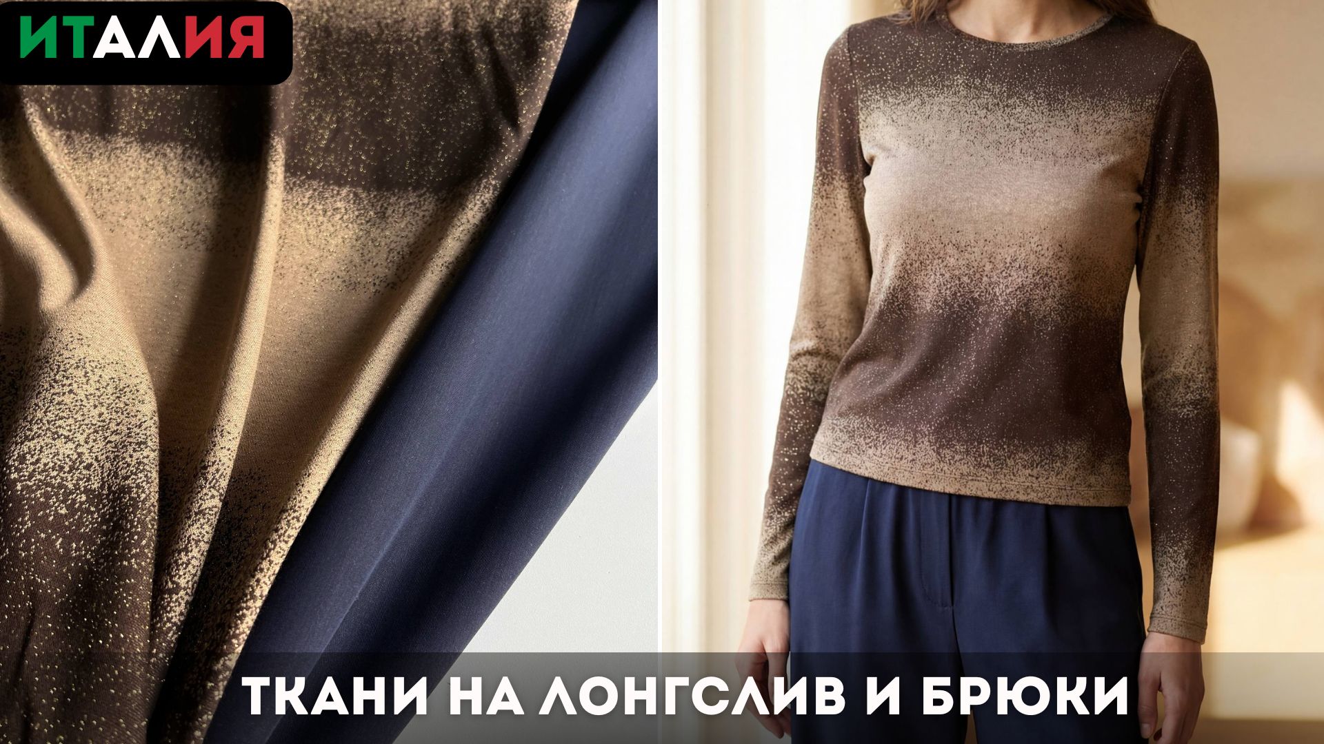 Latessa Ткани Италии