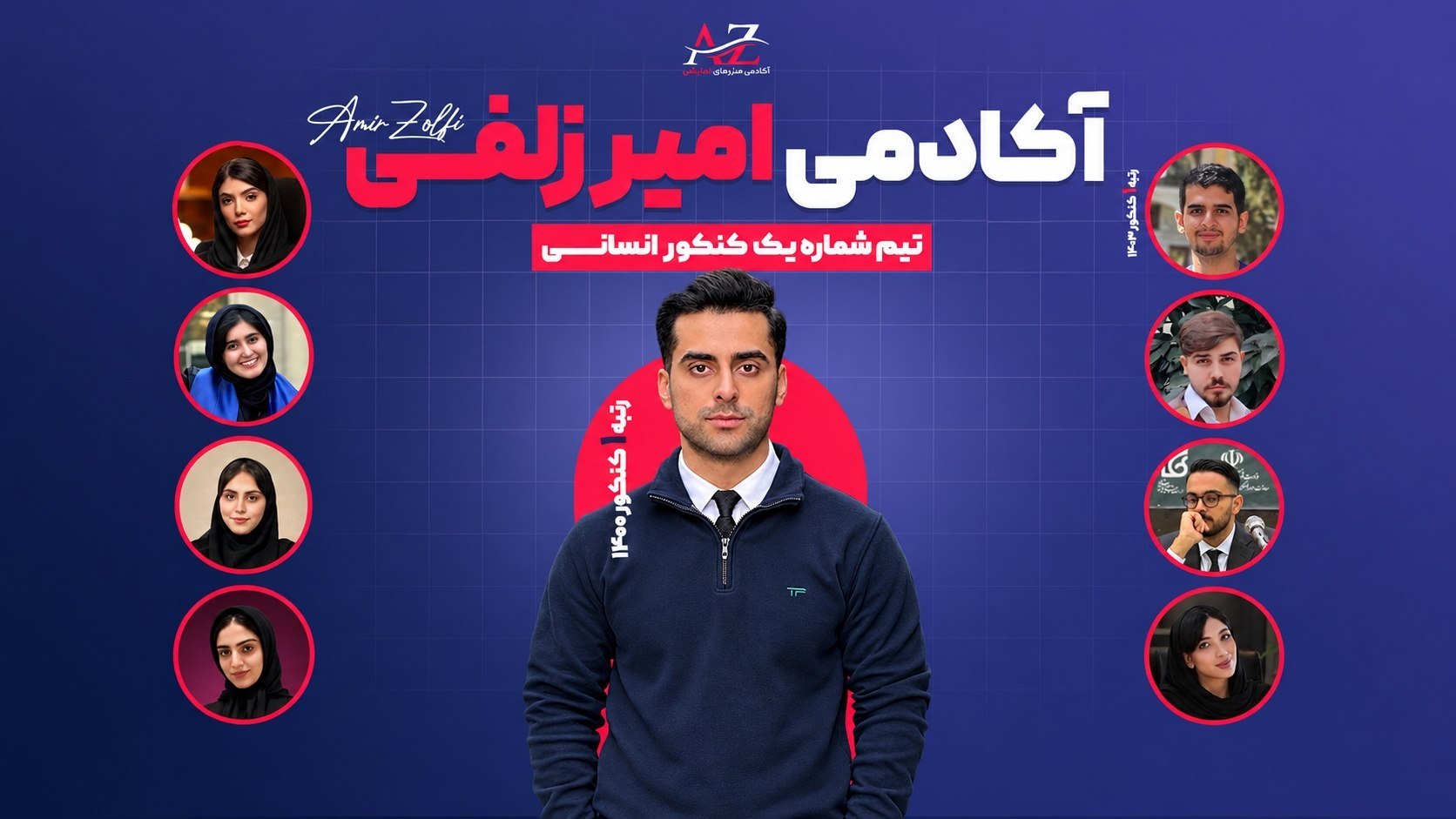 آکادمی امیر زلفی | رتبه یک کنکور