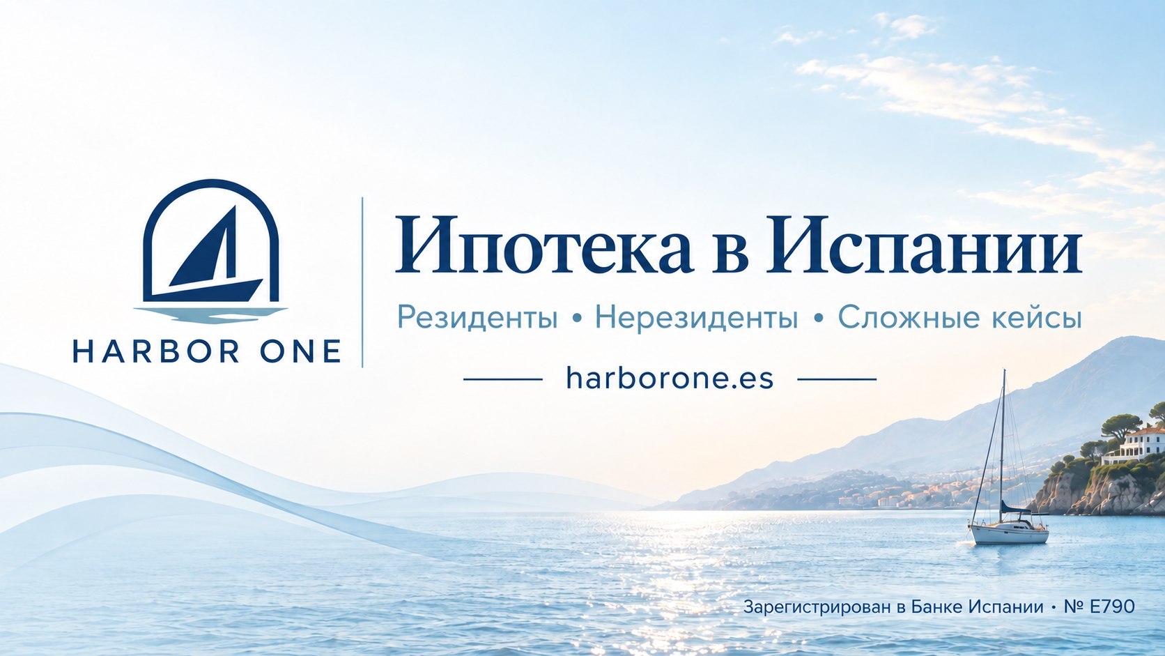 Ипотека в Испании 🇪🇸 | Harbor One