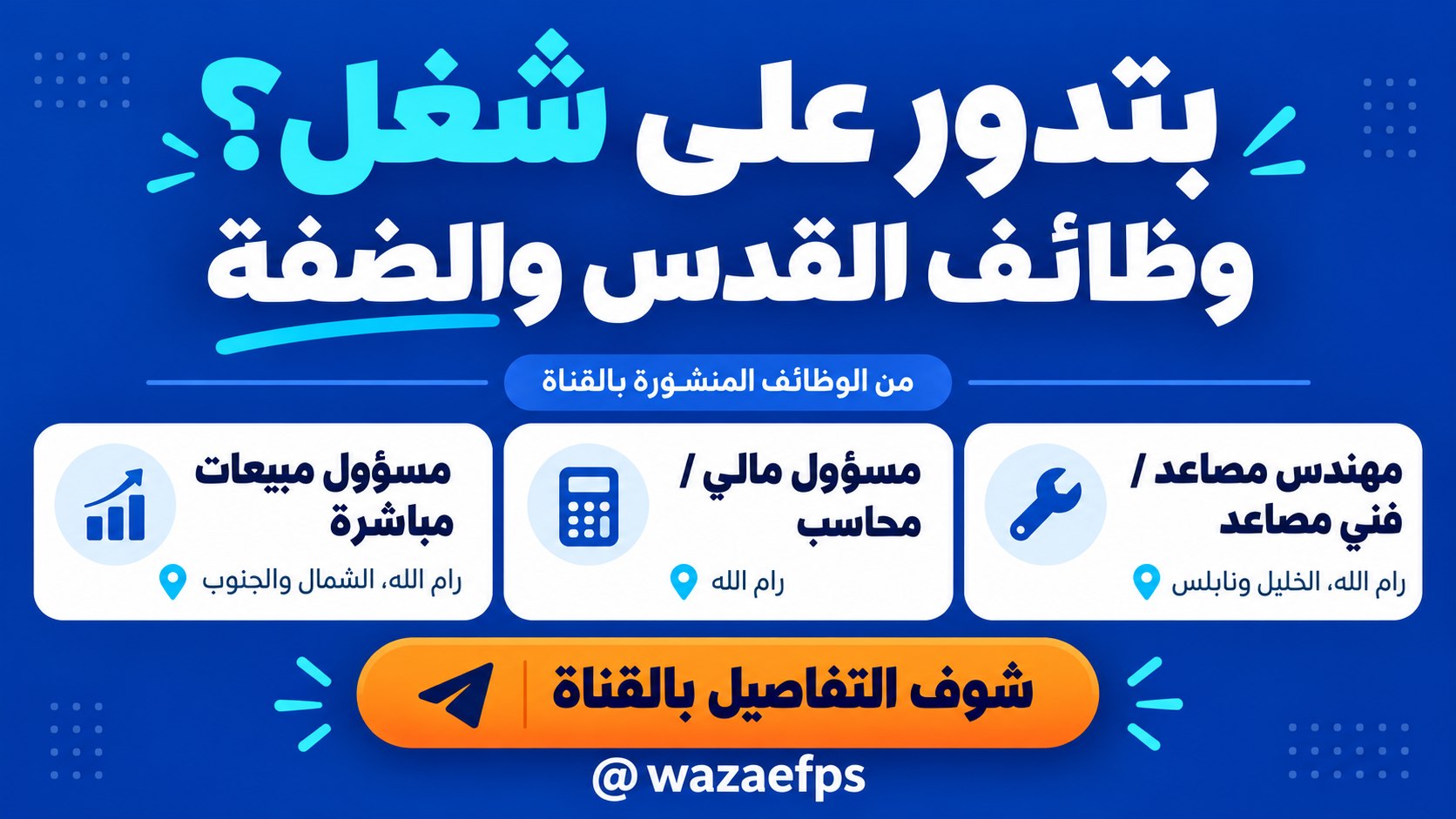 وظائف شاغرة || القدس والضفة