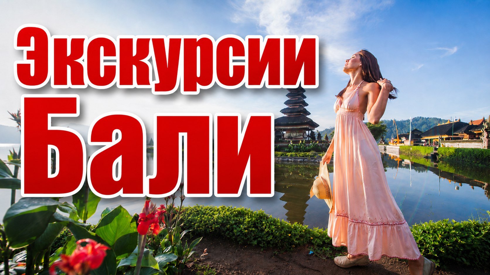 Экскурсии и туры по Бали 🇮🇩 BIG TRAVEL