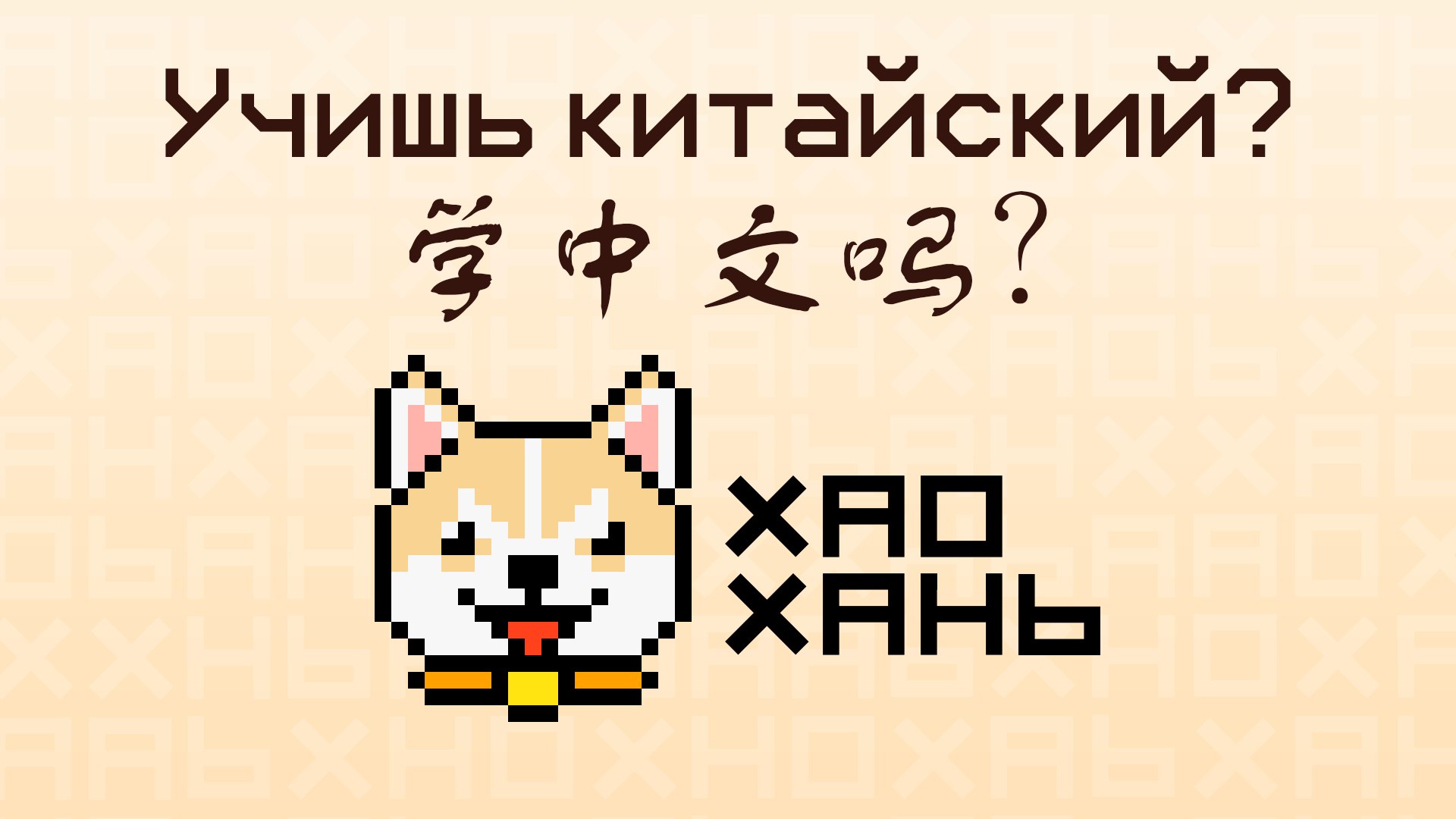 HaoHan / ХаоХань - Китай и китайский язык