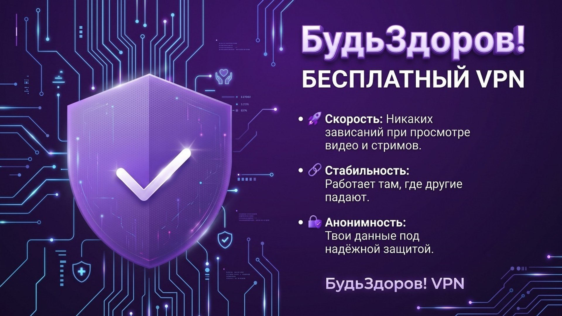 БудьЗдоров! VPN