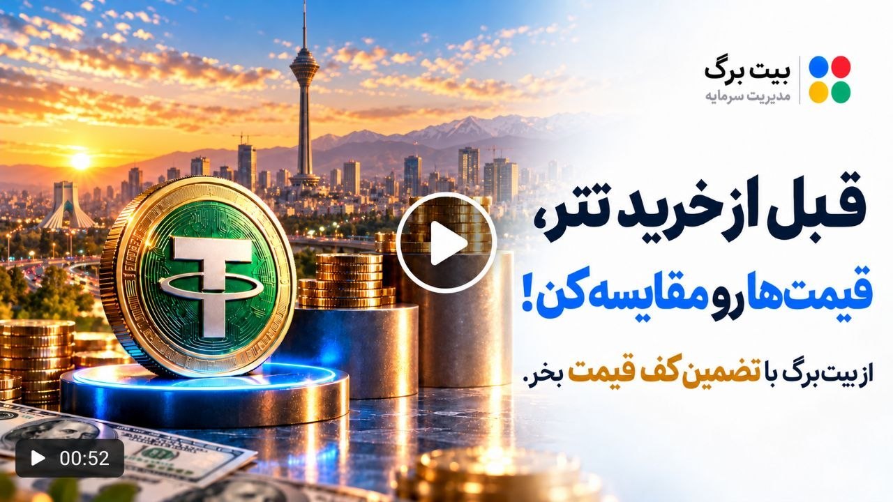 بیت برگ | مدیریت سرمایه