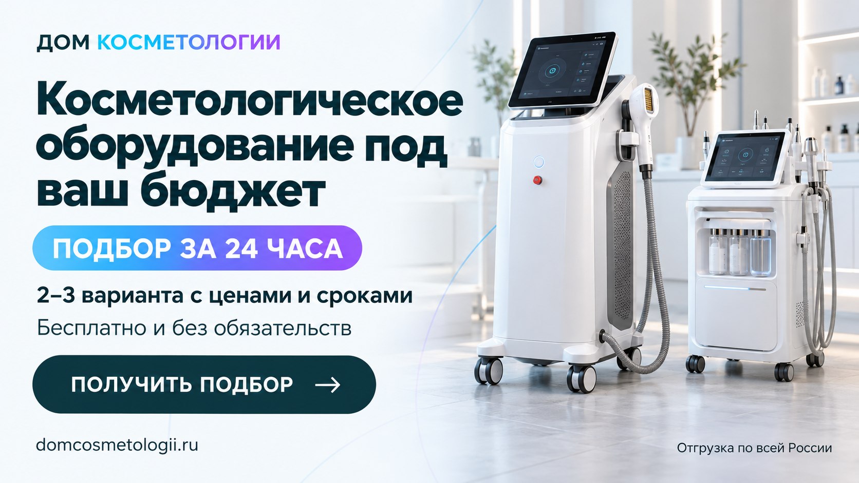 Косметологическое оборудование