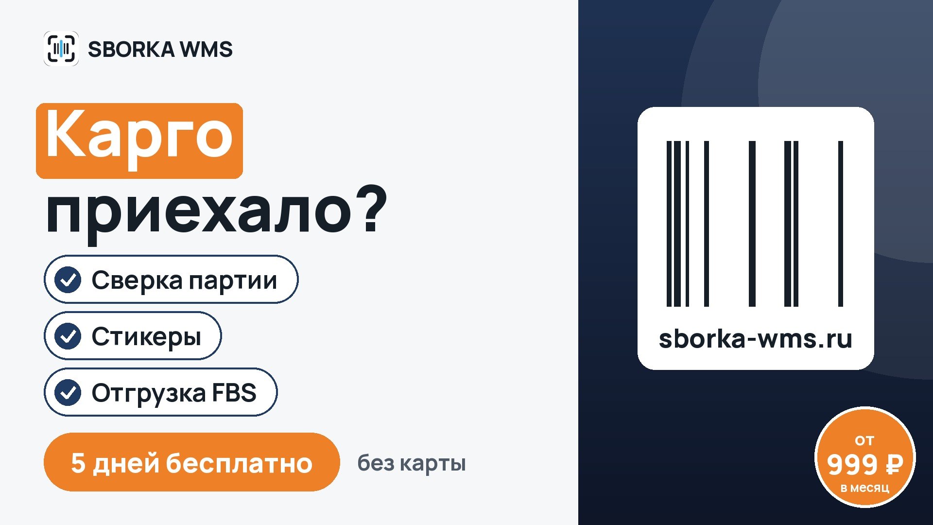 SBORKA WMS