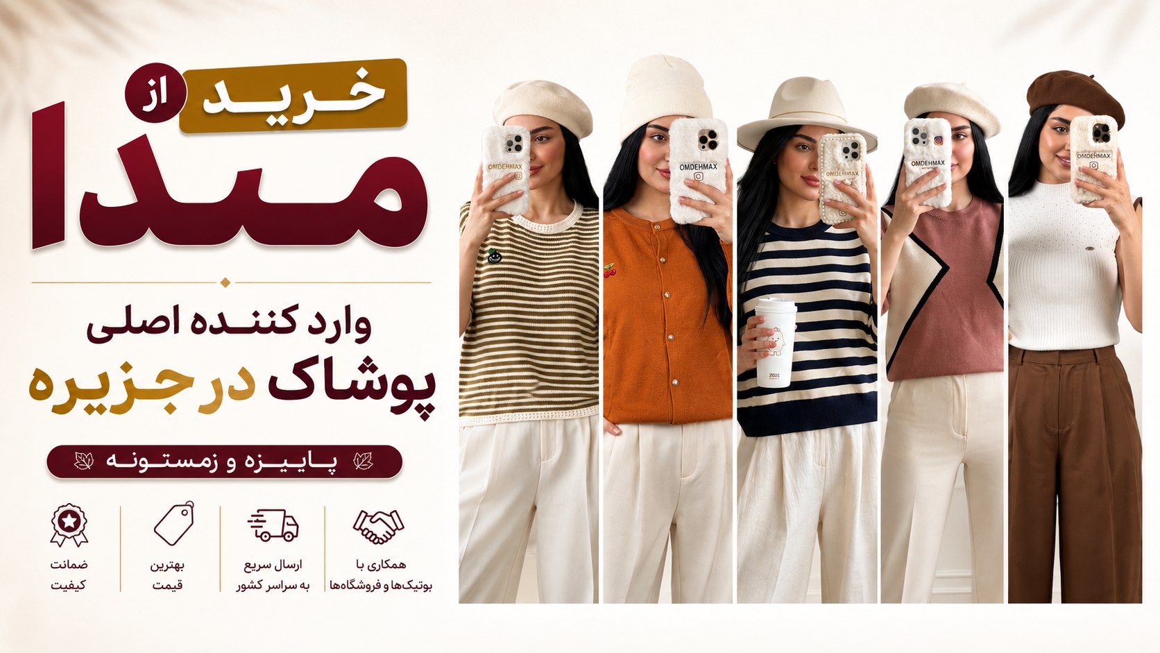 پخش عمده پوشاک مکث (پاییزه و زمستونه)