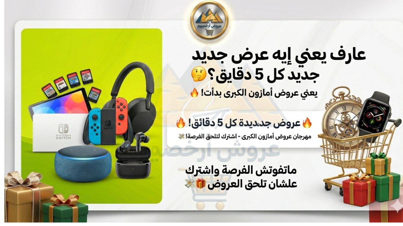 عروض أرخصهم 🇪🇬