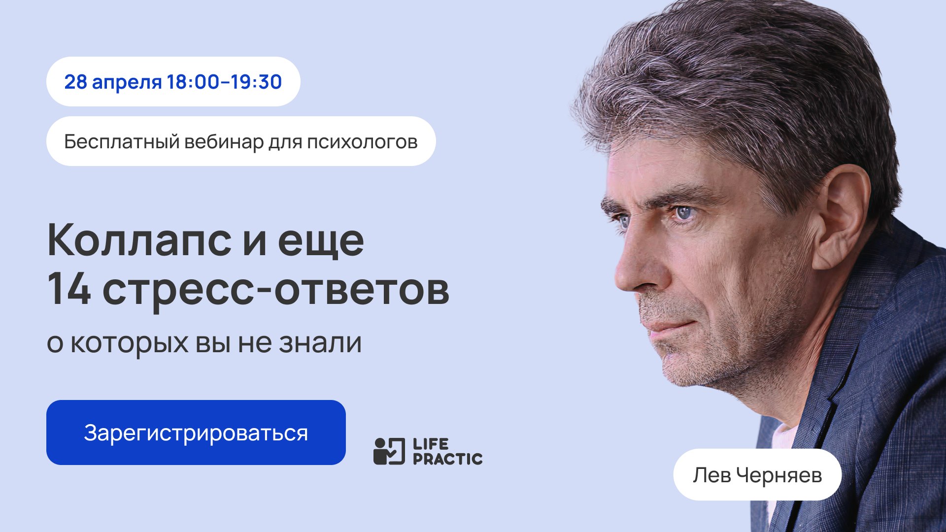 Вебинар для психологов о стрессе