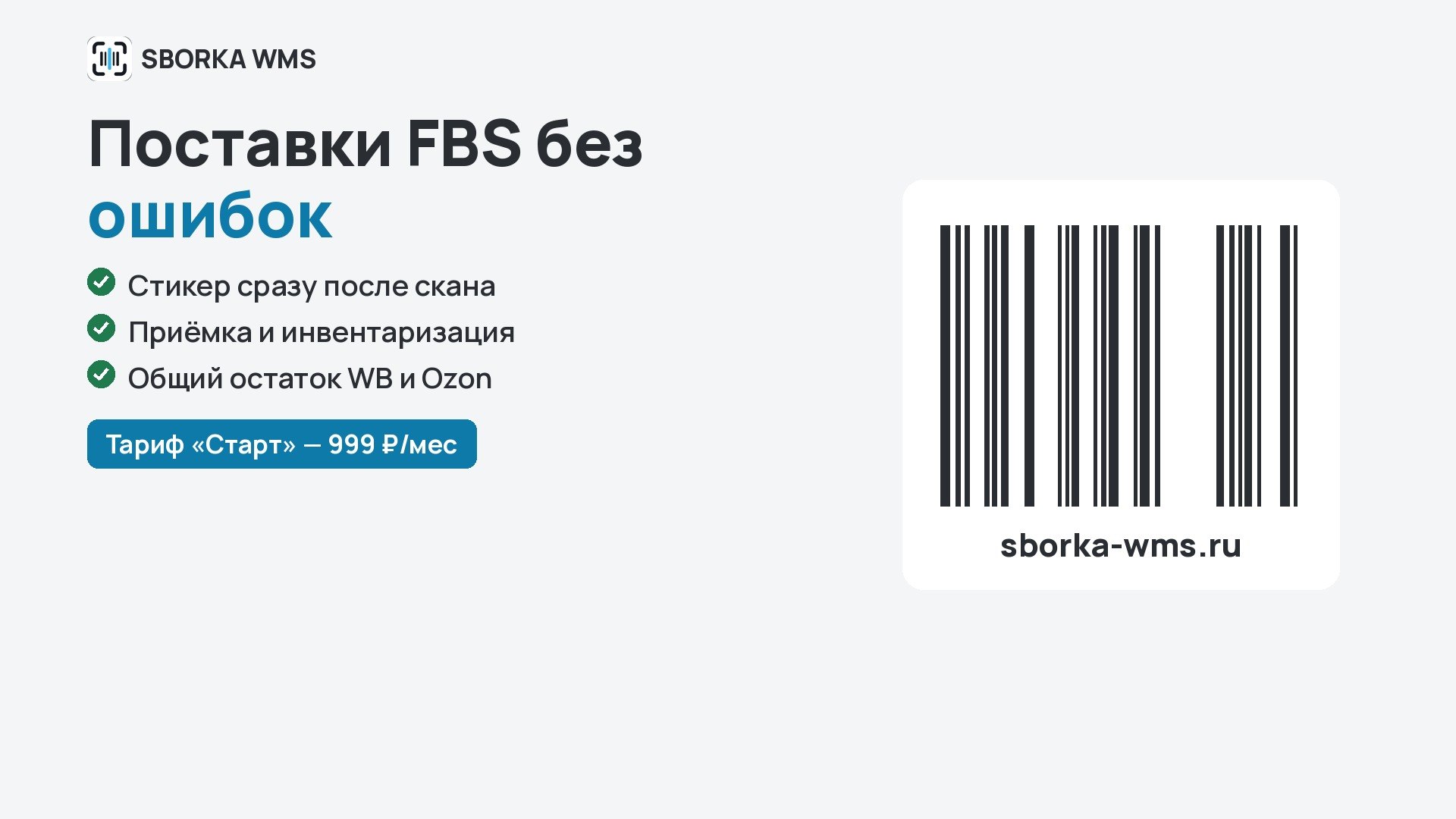 SBORKA WMS