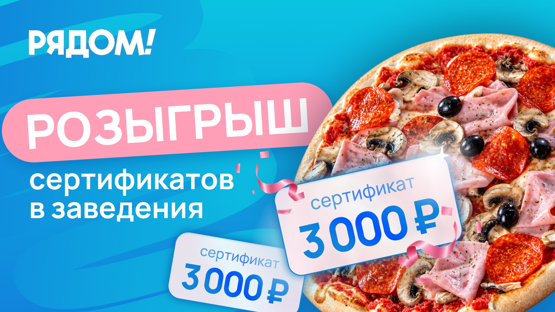 Рядом!
