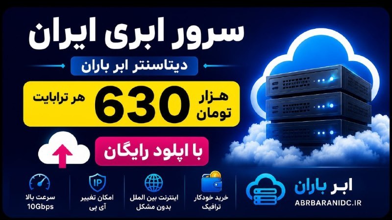 دیتاسنتر ابر باران