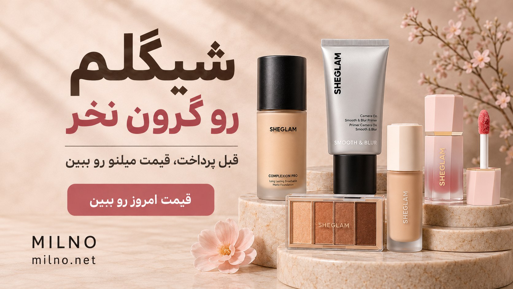 میلنو ارائه محصولات شیگلم و کیکو و مراقبت پوستی کره ای