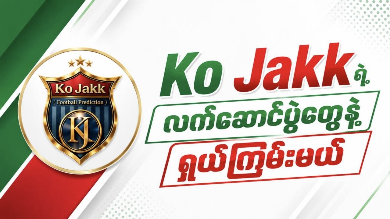 ကိုဂျက် (football predictions)