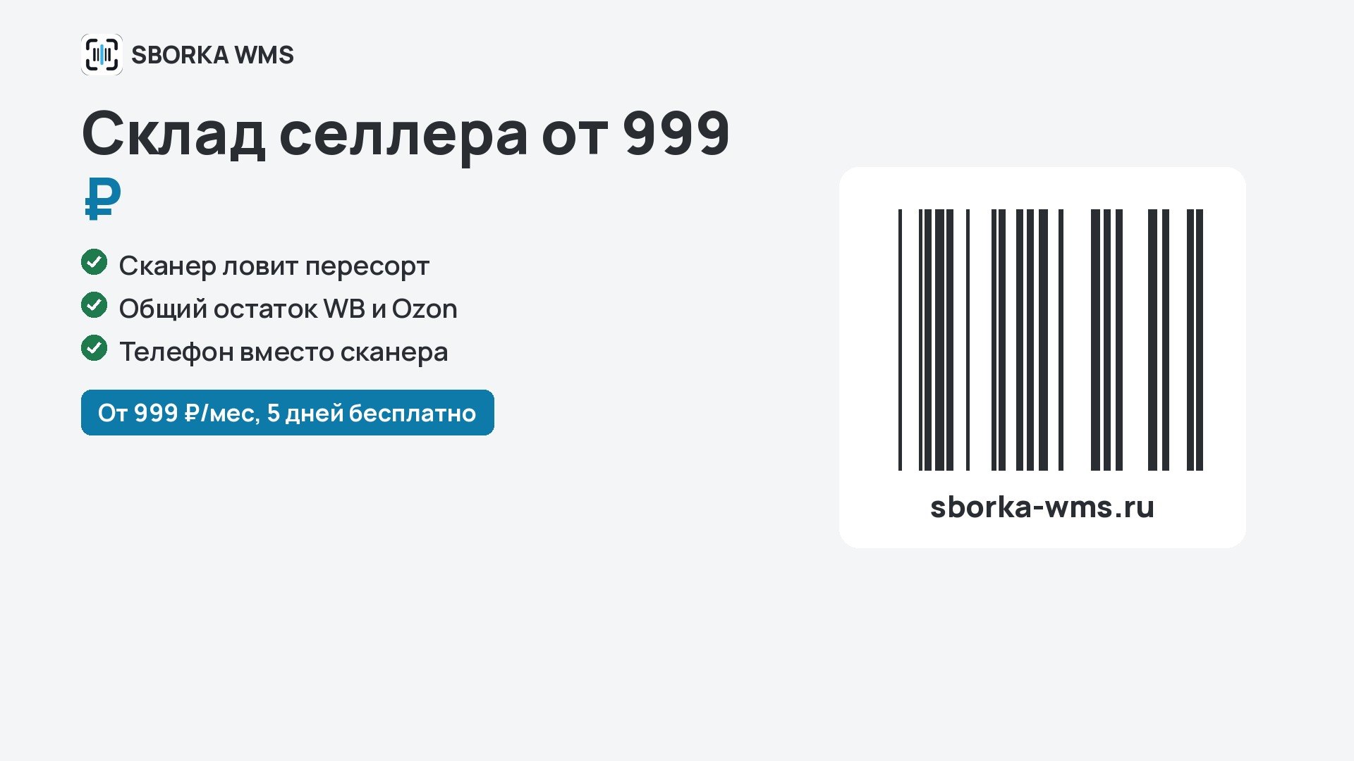 SBORKA WMS