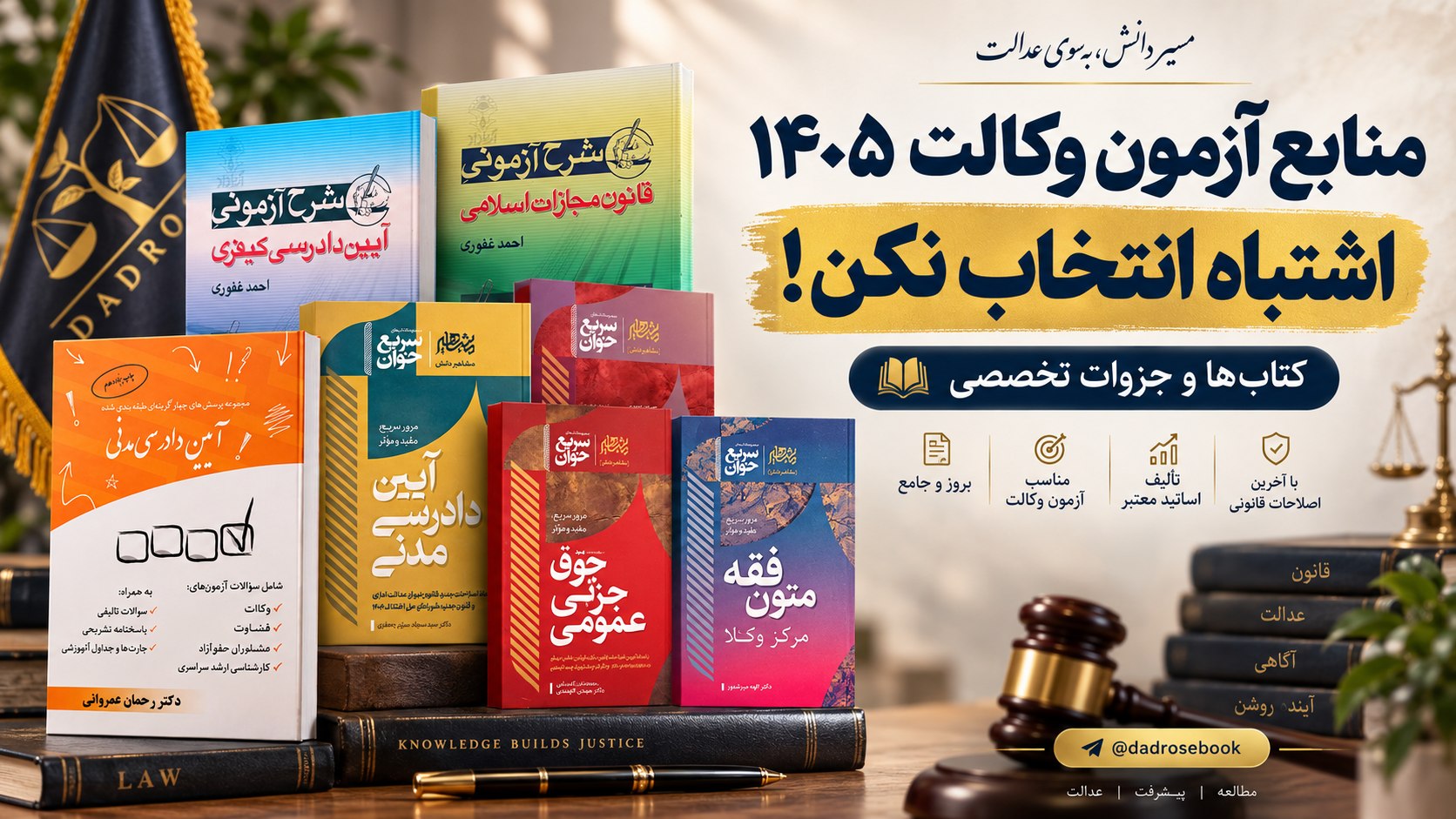 فروشگاه کتاب آزمون وکالت | دادرُز بوک