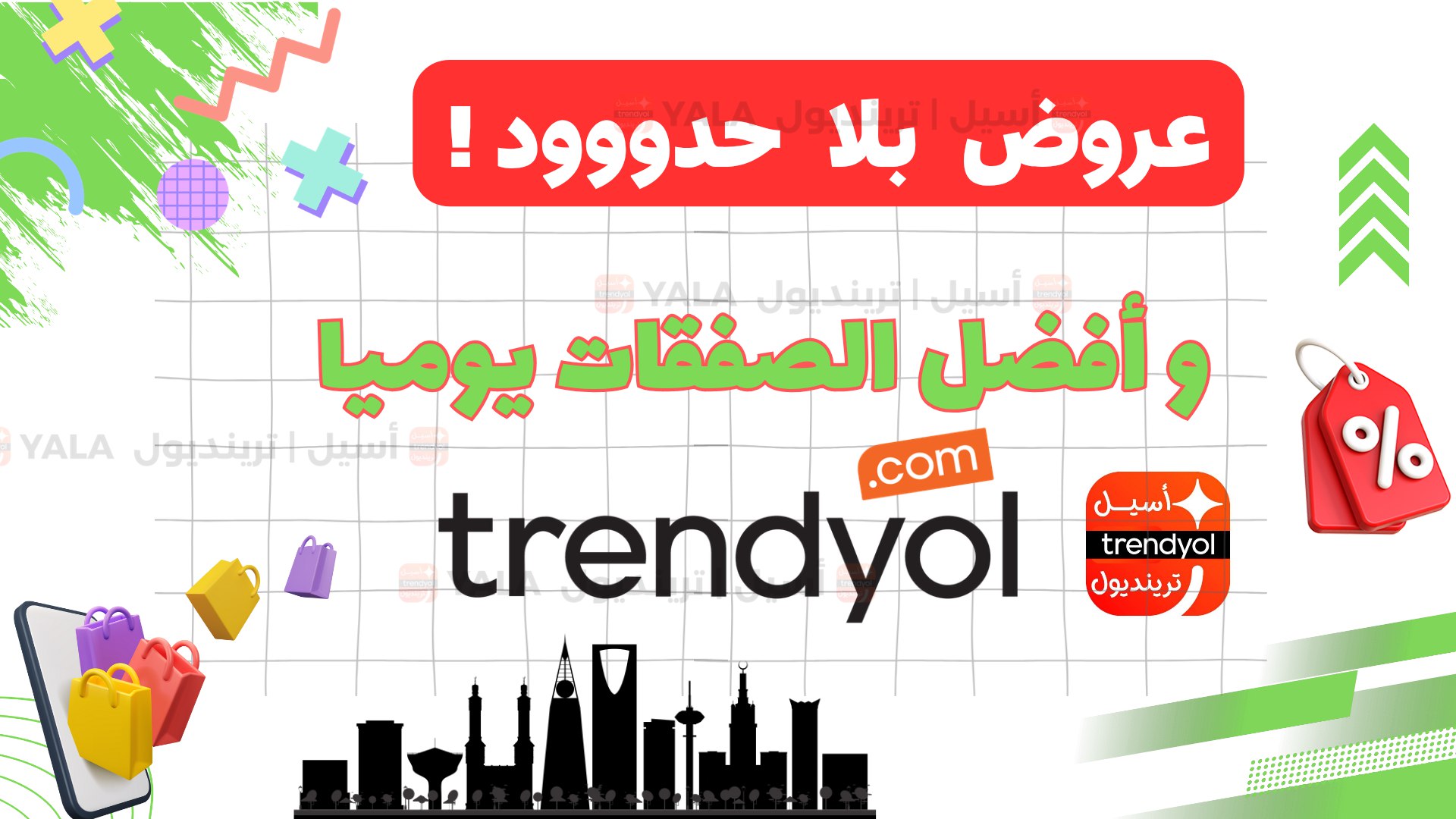 ترينديول | أسيل 🦋