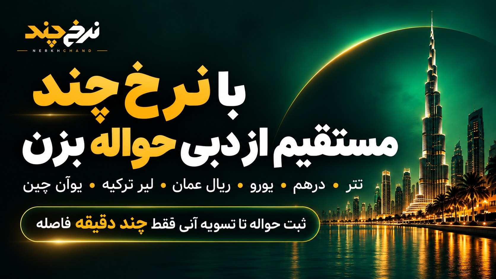 Nerkhchand | نرخ چند
