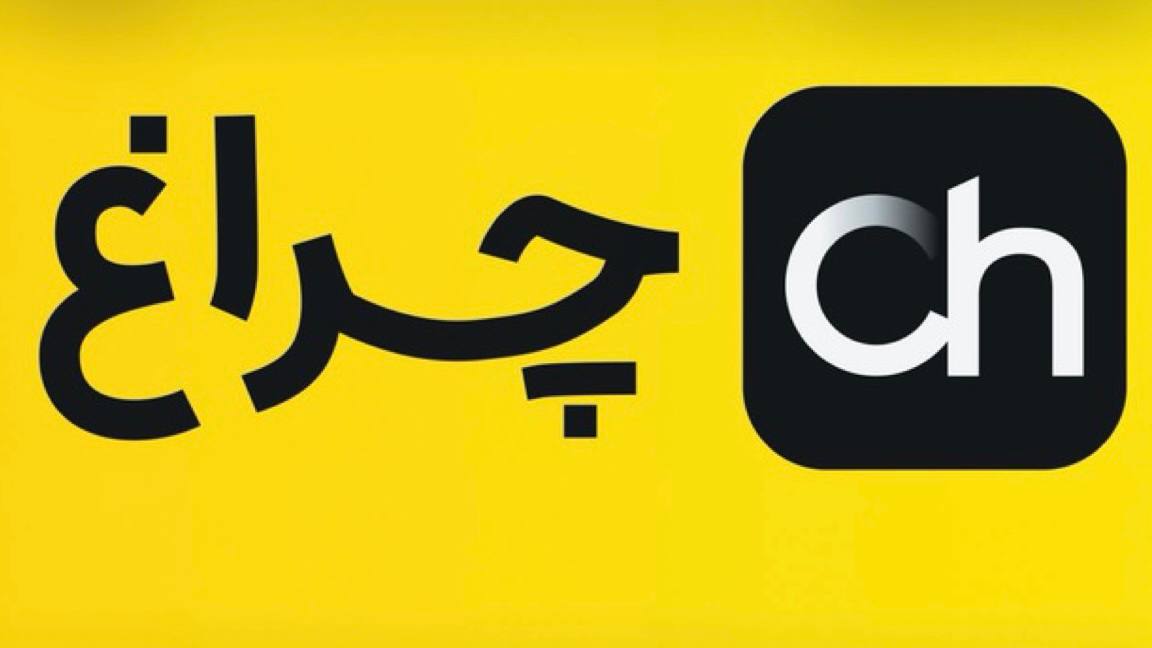 چراغ