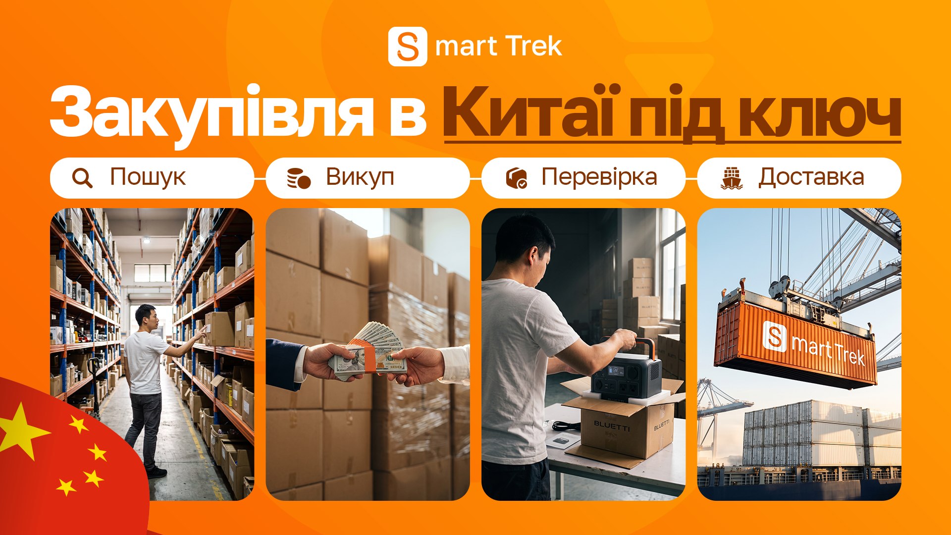 Smarttrek.com.ua | Опт з Китаю