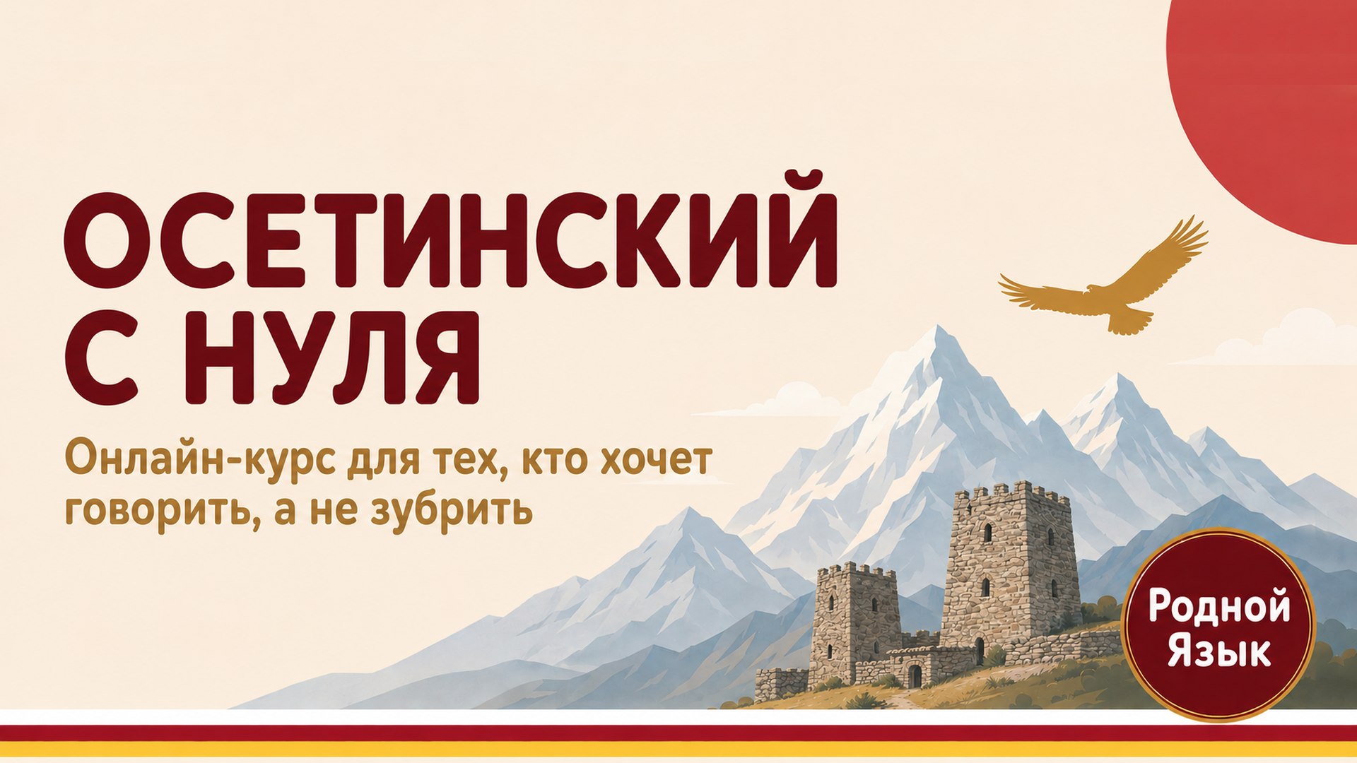 Родной язык — курсы осетинского языка