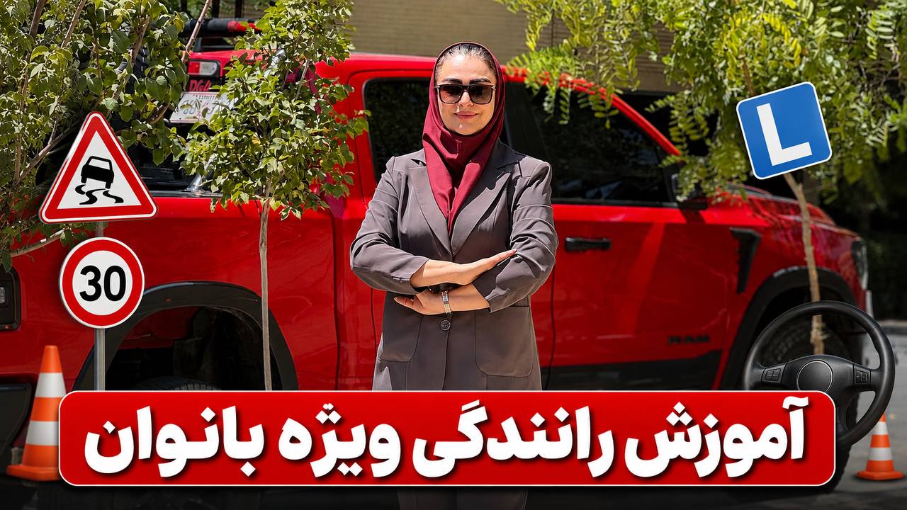 آموزش رانندگی بانوان | فرشته فروغی