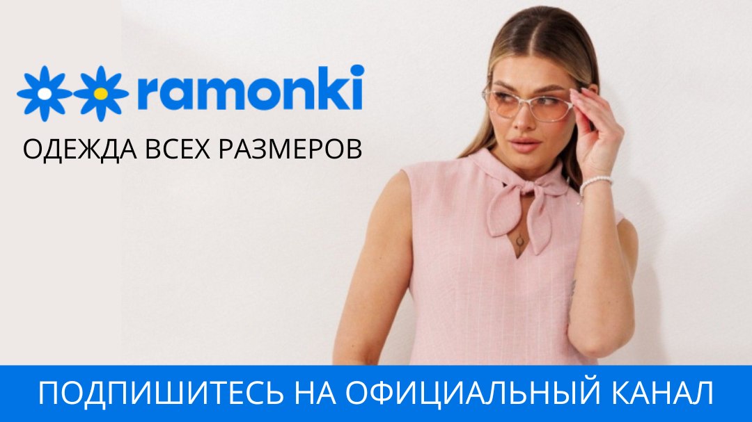 Ramonki – товары из Беларуси