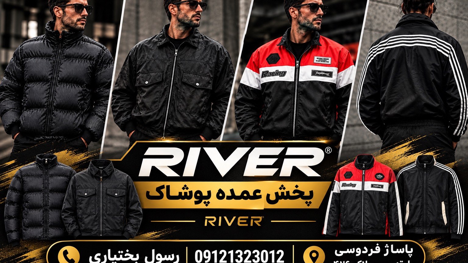 پوشاک River