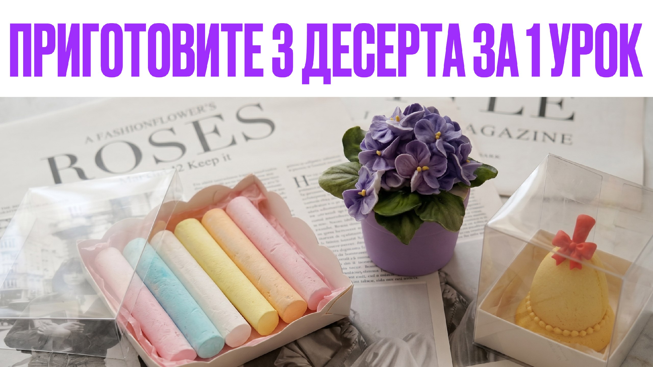 Зефирная флористика с нуля