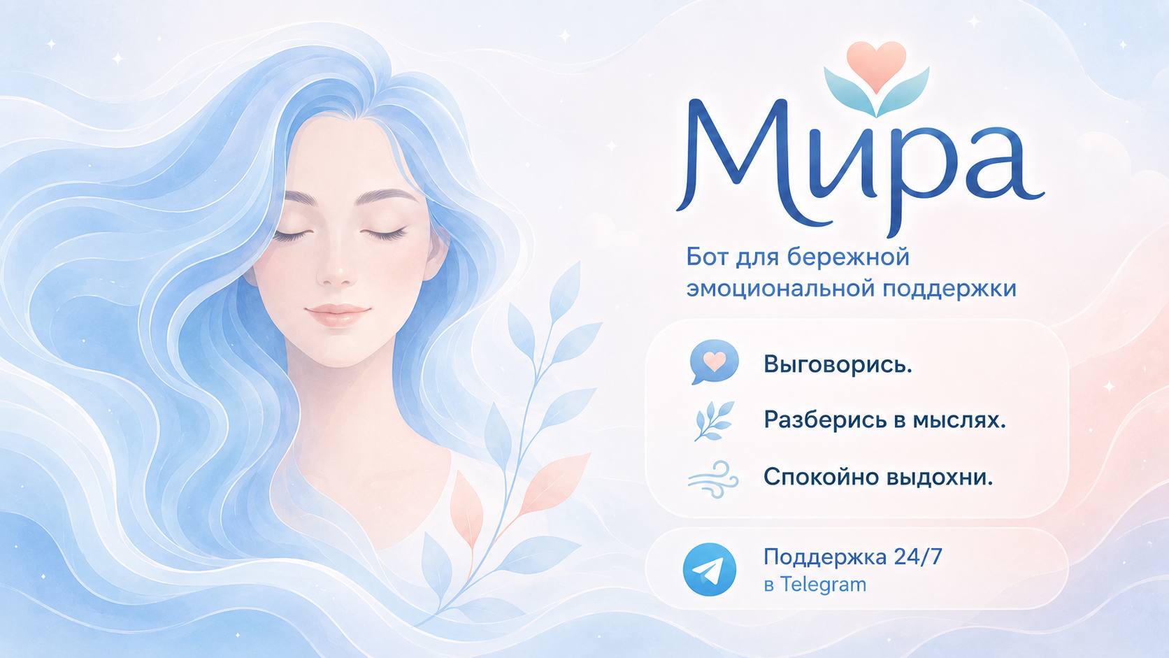 Мира • Психолог • Чат 24/7