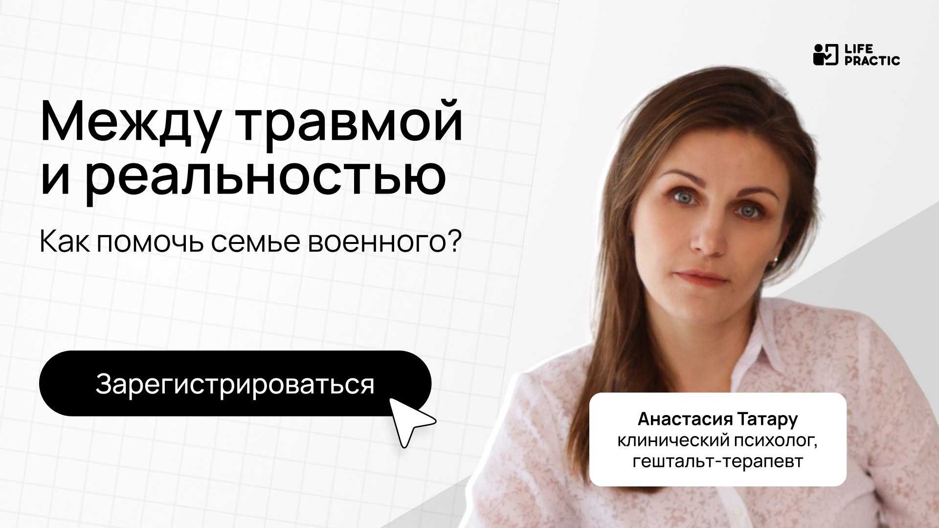 Бесплатный вебинар Life Practic