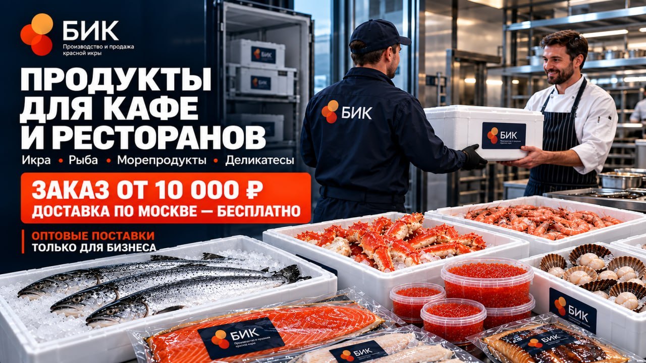 БИК 🟠 Красная икра | Рыба | Печень трески оптом
