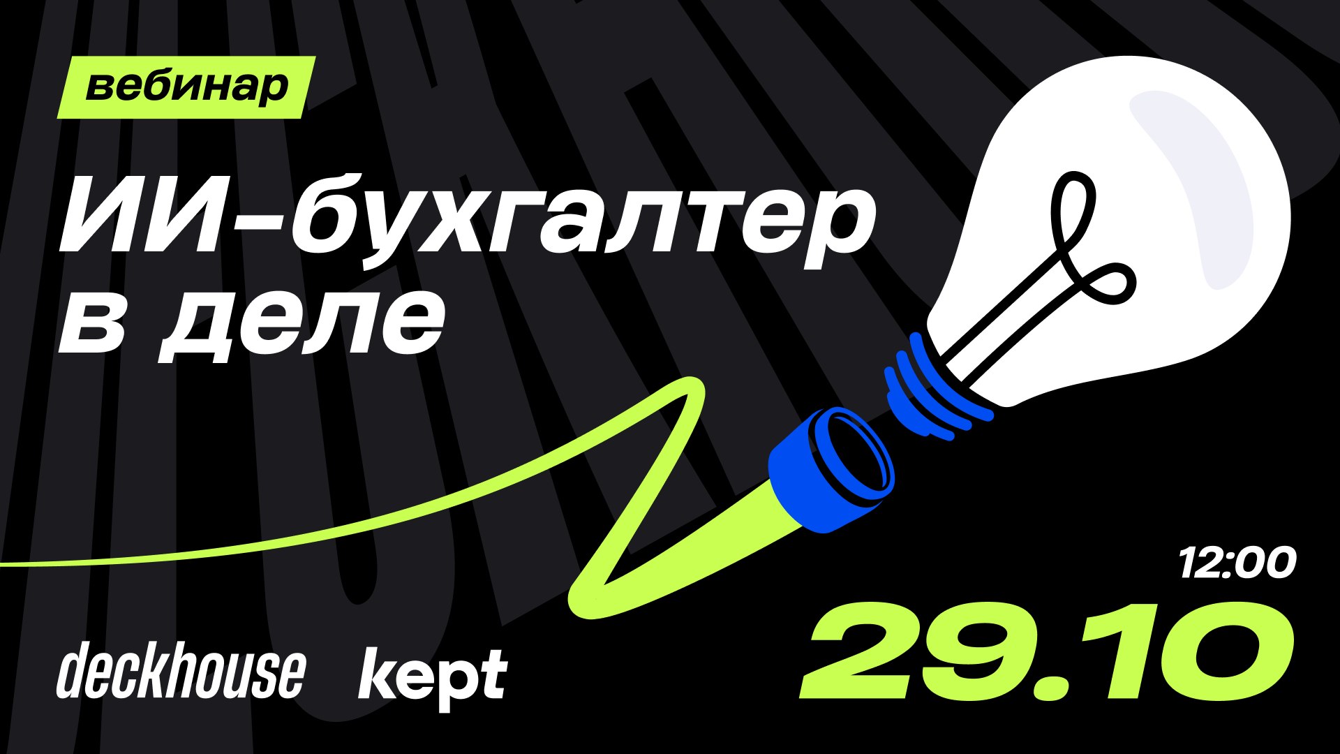 Какие задачи забирает ИИ-бухгалтер?