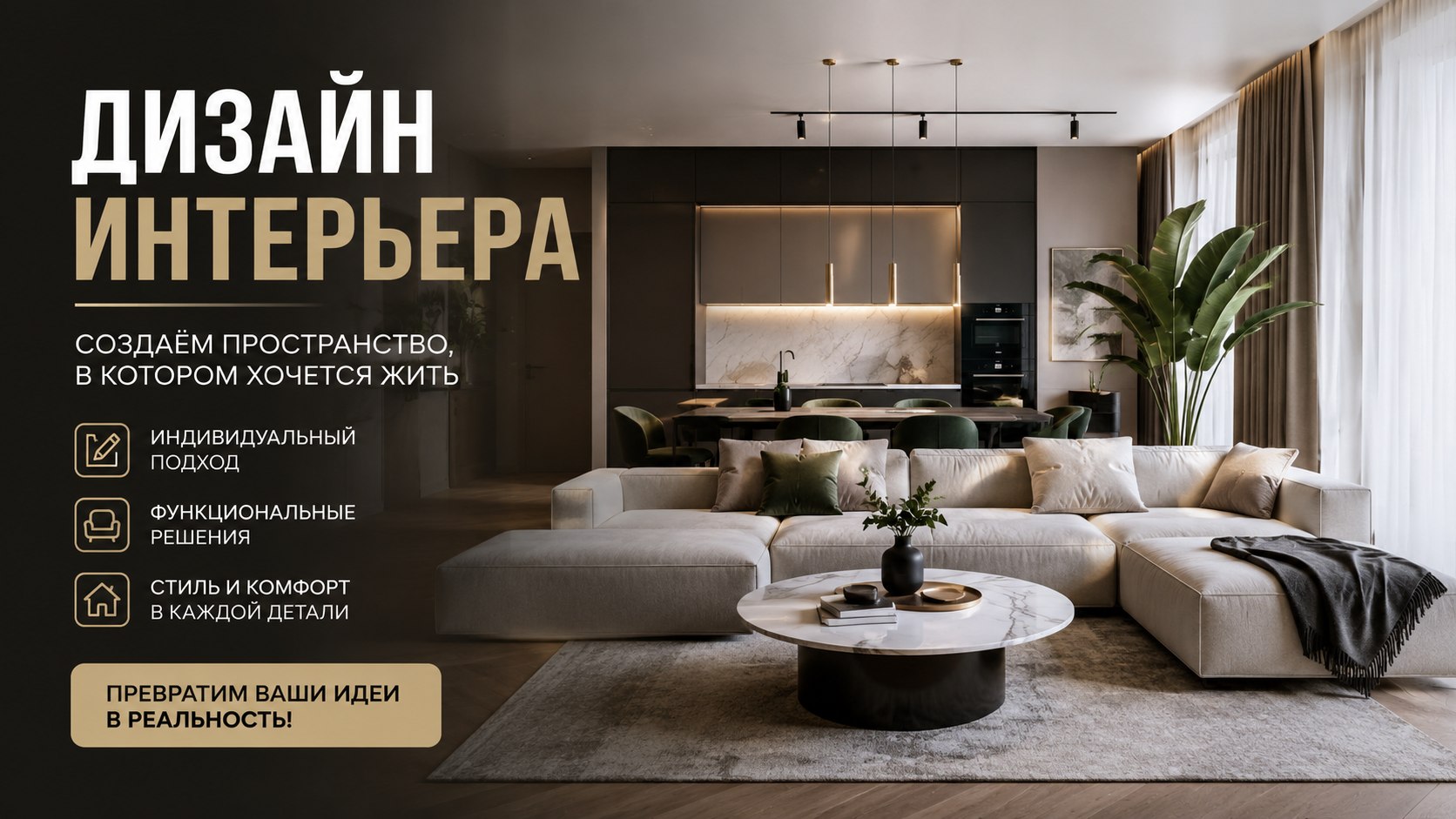 Дизайн интерьера под ключ | Дом с характером