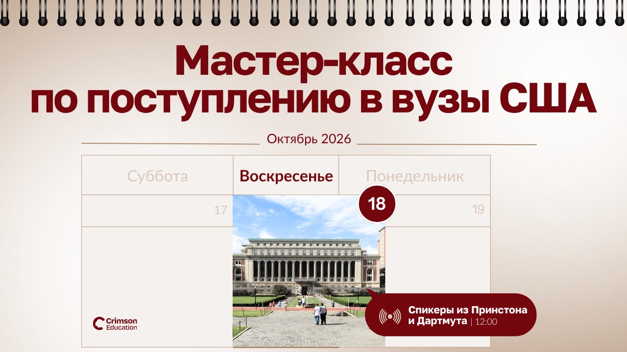 Crimson Education | Образование в США и Европе