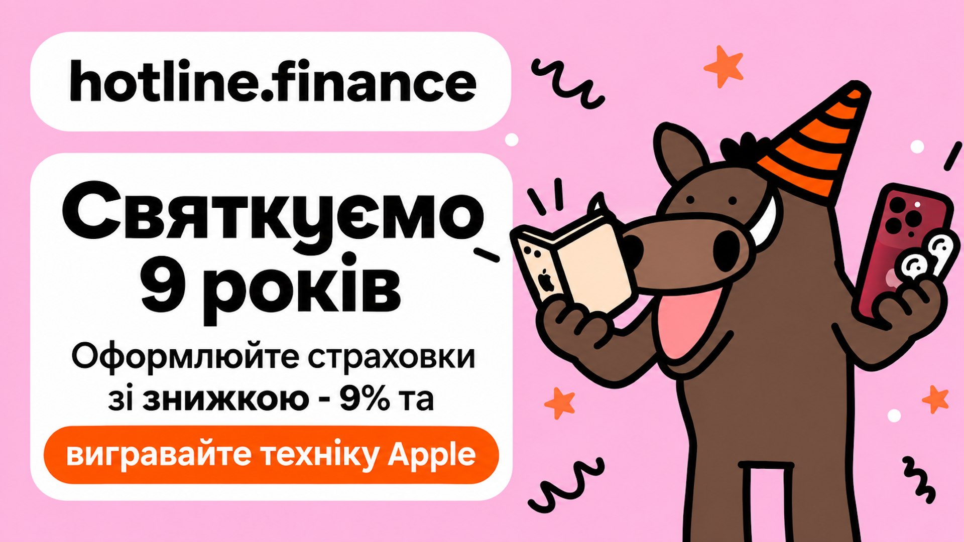 9 років hotline.finance 🎂