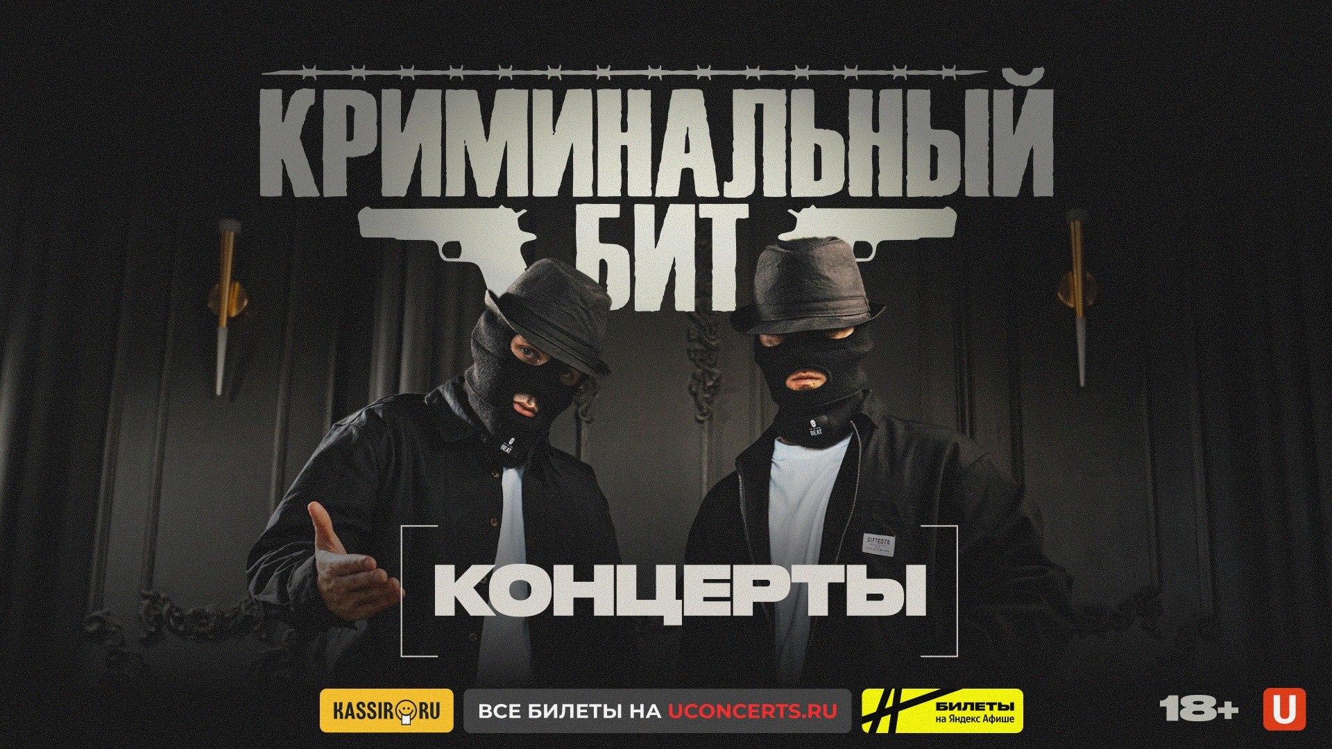 Криминальный бит: большой концертный тур