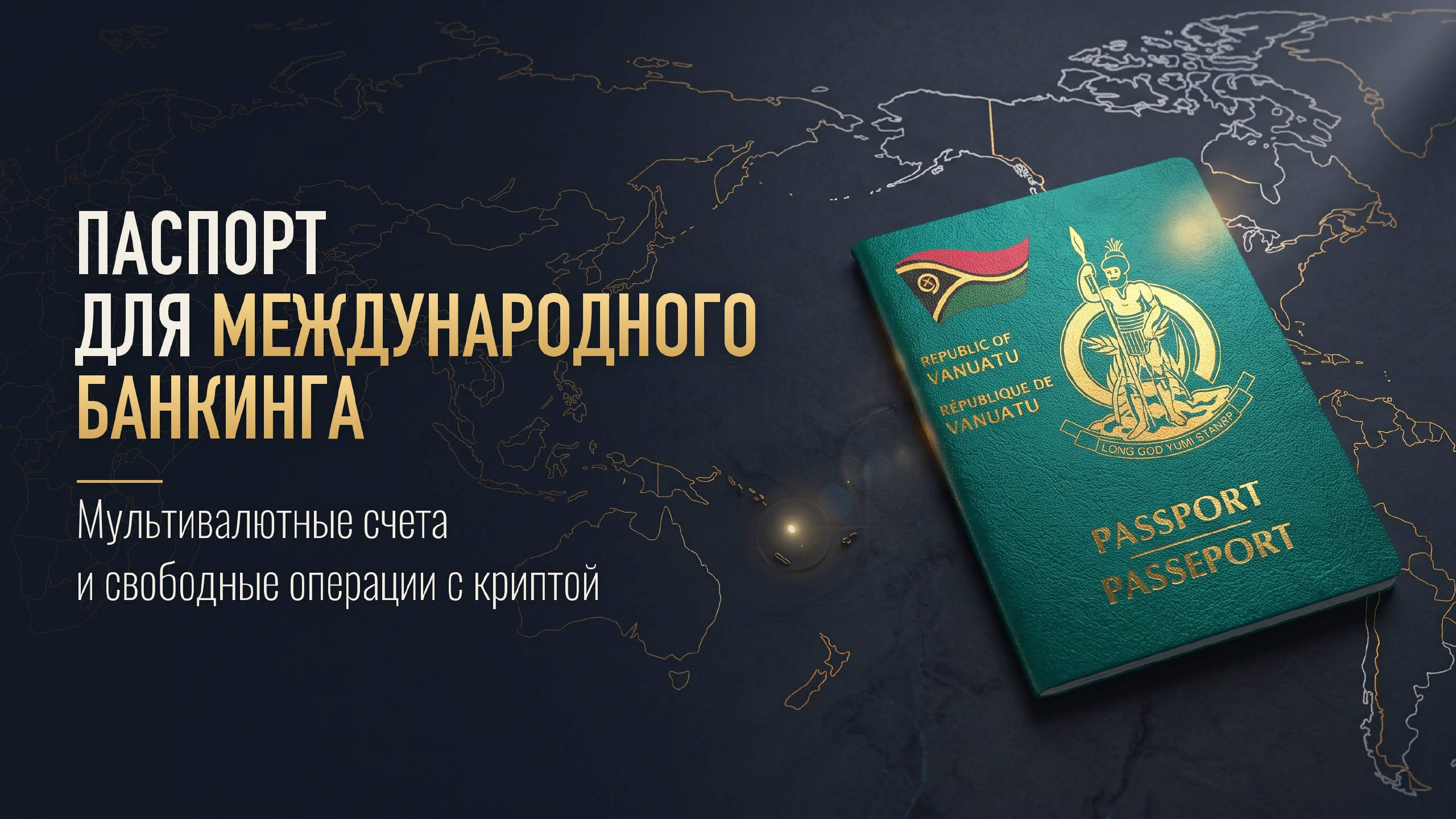 A+ | Второе гражданство | Вануату | Бизнес | Паспорт