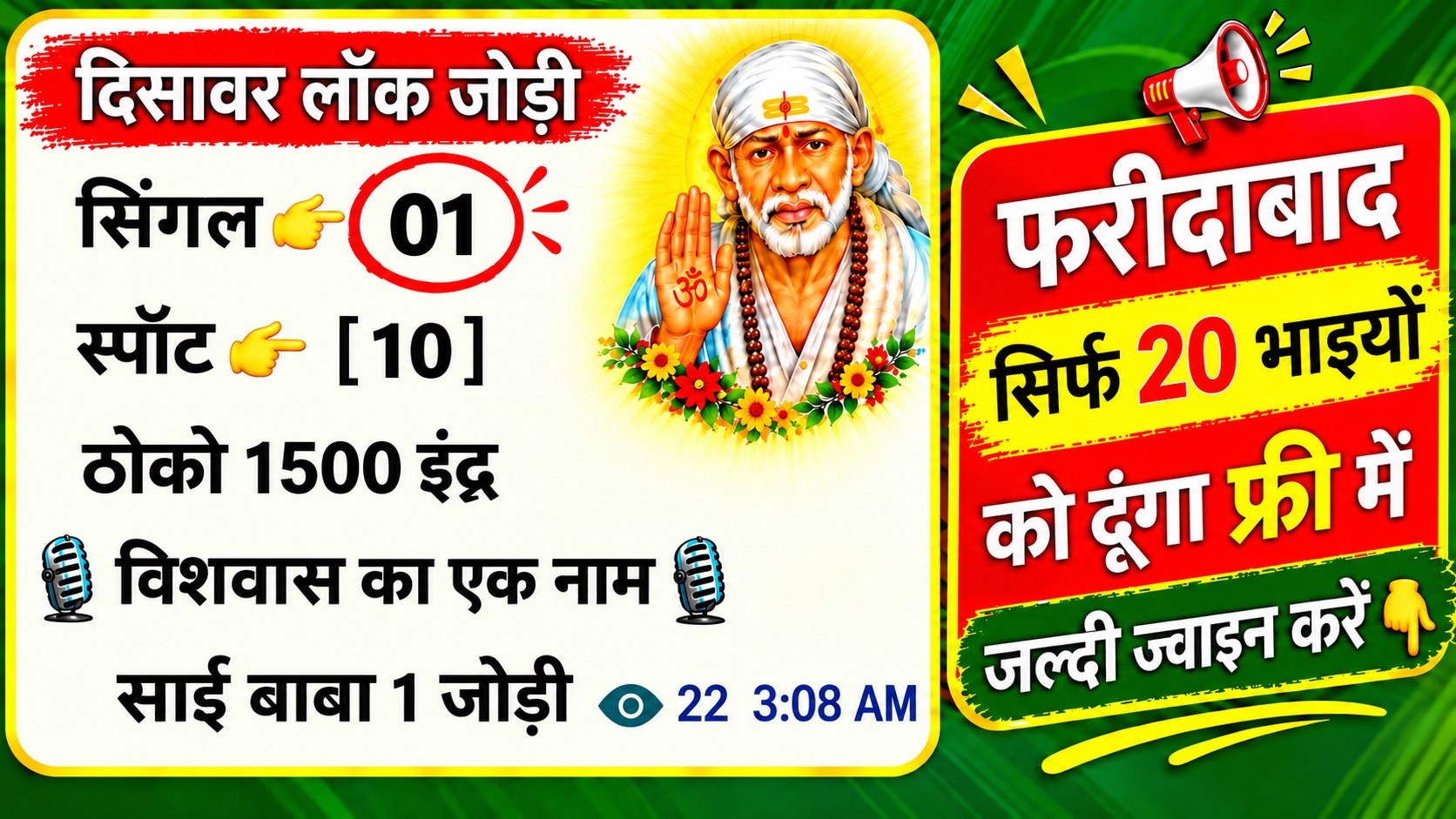 साईं बाबा 𝟭. जोड़ी