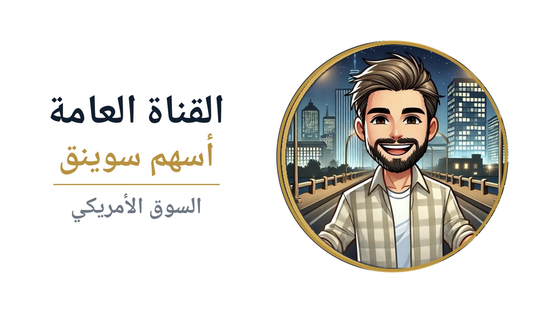 القناة العامة-السوق الأمريكي🇺🇸