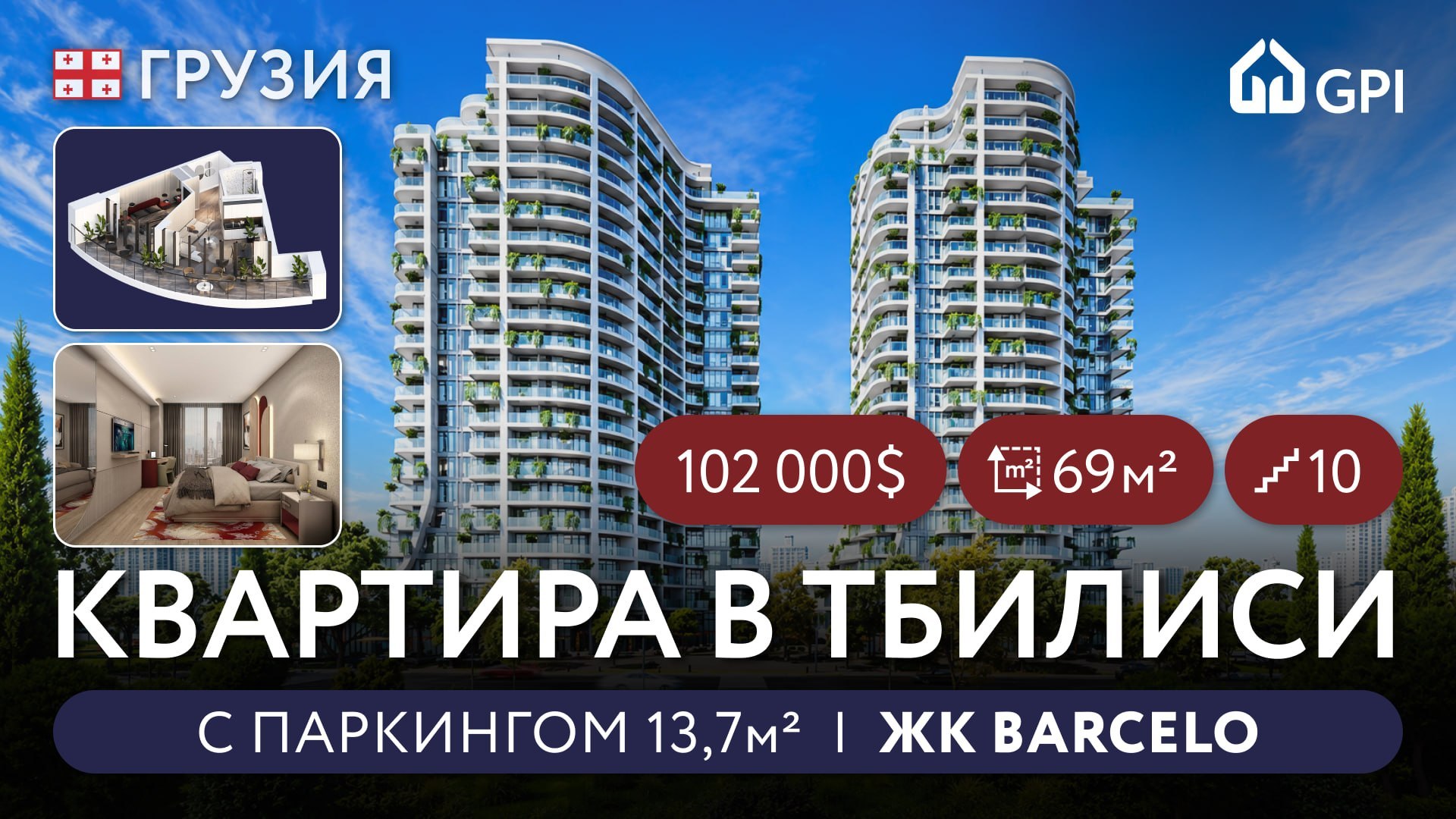 Недвижимость Тбилиси | Грузия от GPI