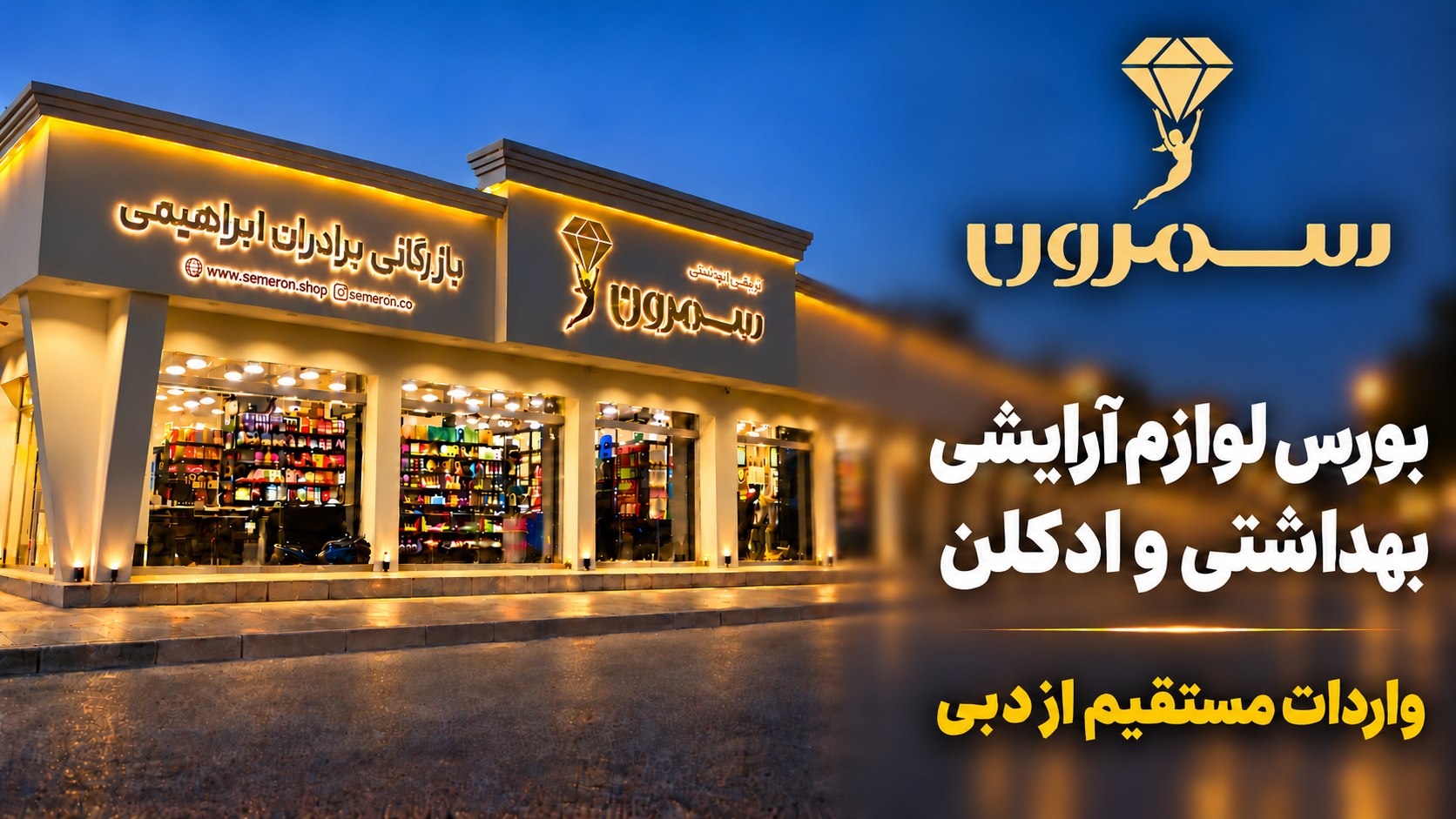 (لوازم آرایشی و بهداشتی سمرون قشم