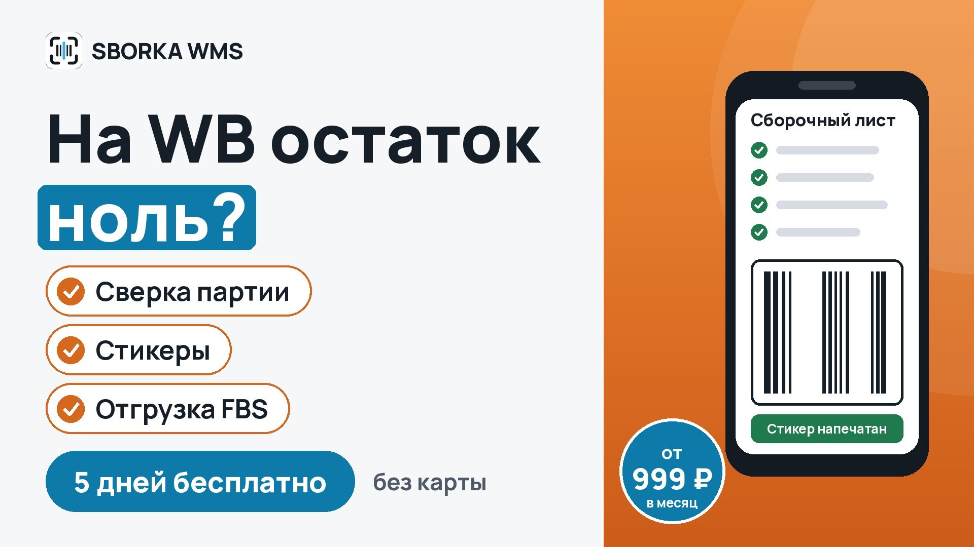 SBORKA WMS