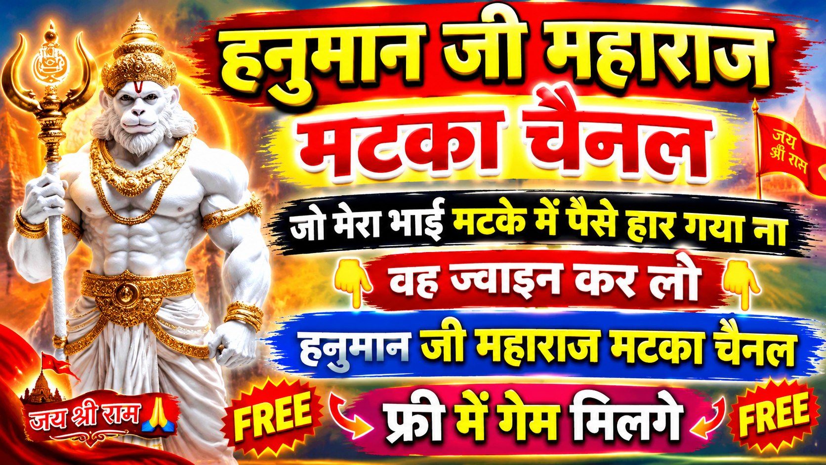 हनुमान जी महाराज मटका