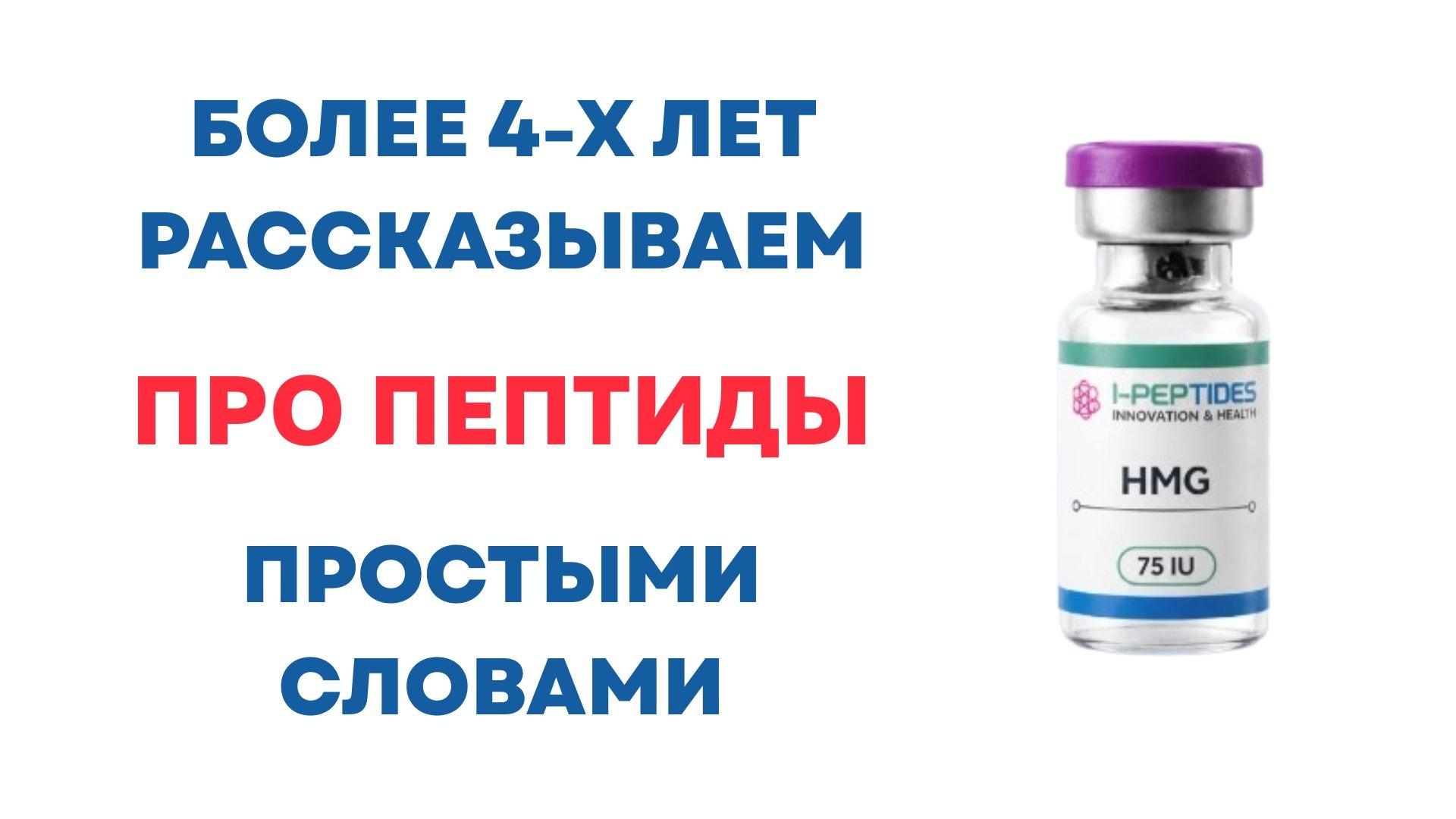 Эволюция тела | Пептиды