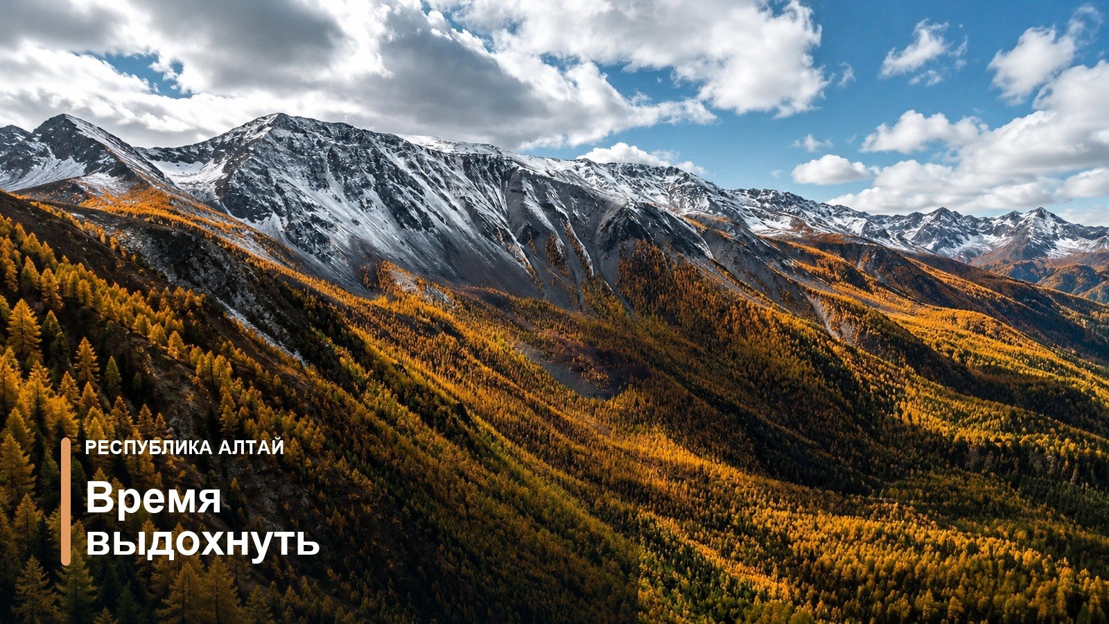 Туризм на Алтае