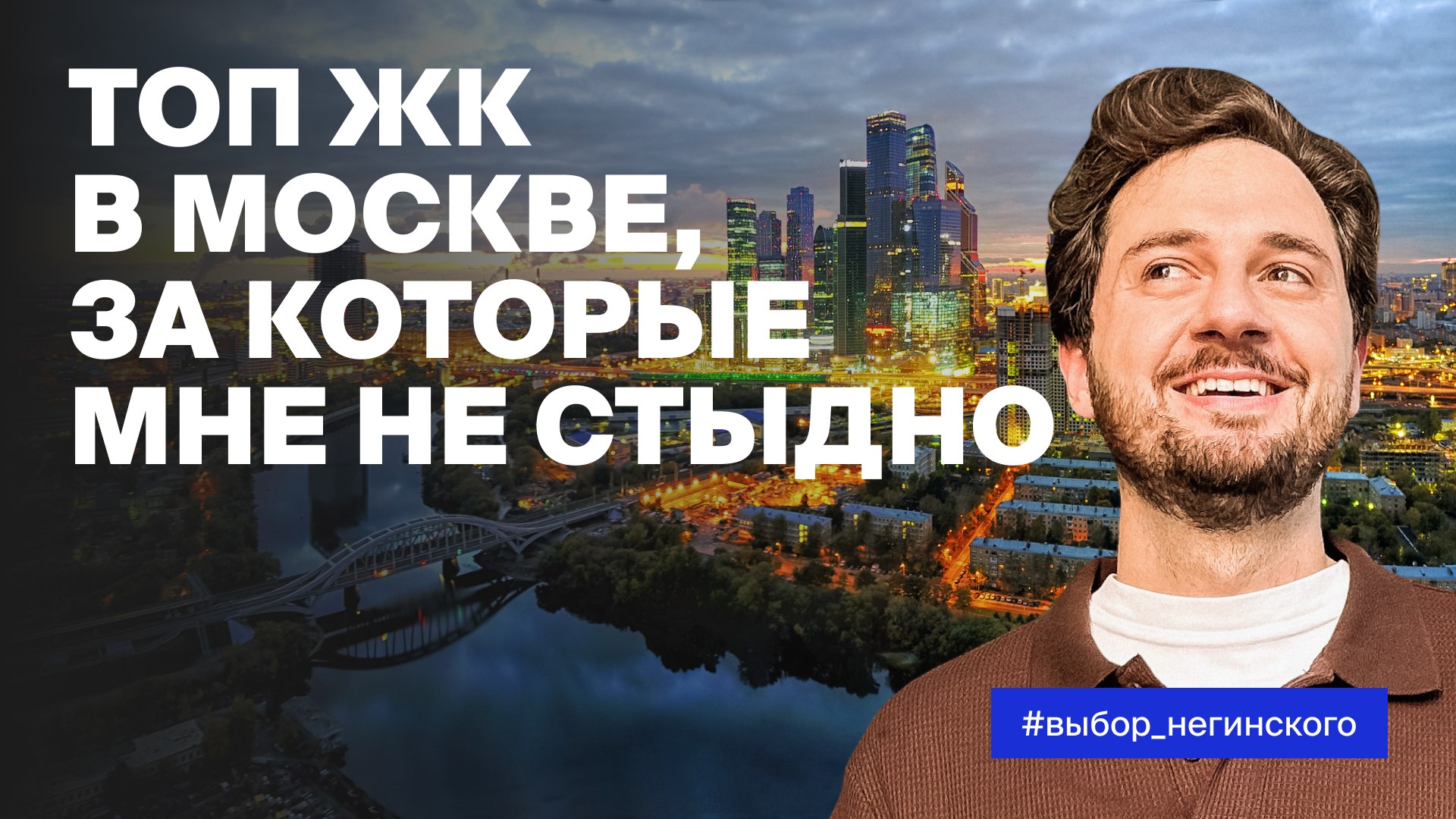 Недвижка Негинского МСК | Аналитик Андрей Негинский | Недвижимость Москва | Новостройки Москва |