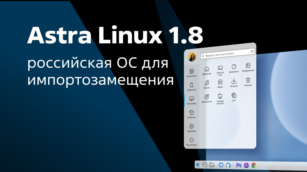 ОС Astra Linux 1.8