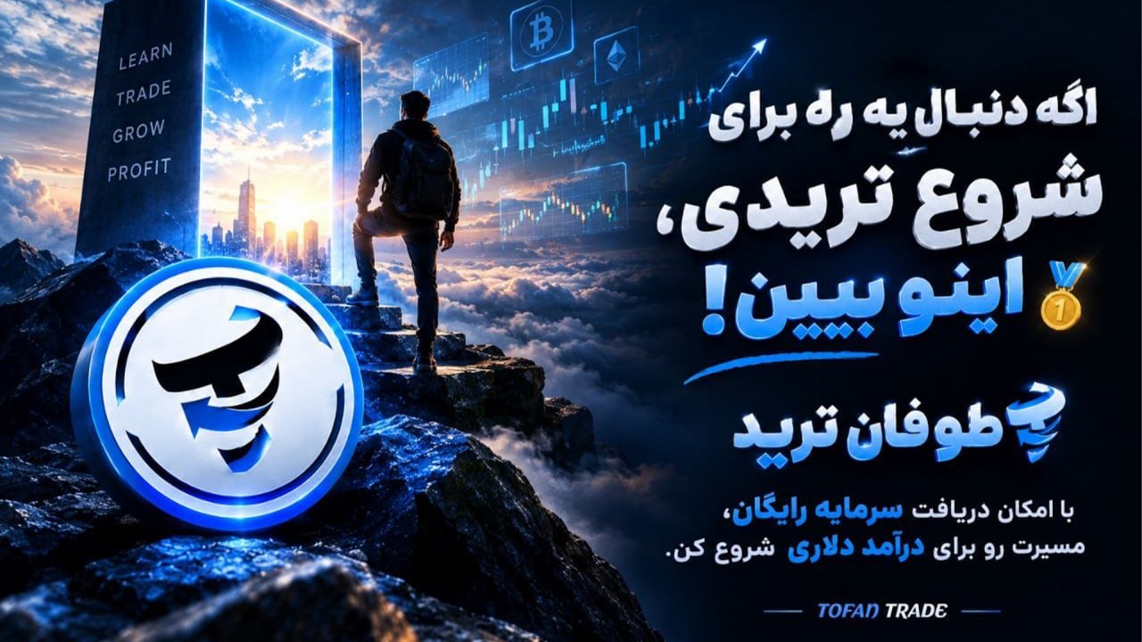 Tofan Trade | سیگنال کریپتو